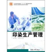 纺织服装高等教育“十一五”部委级规划教材·高职高专染整类项目教学系列教材：印染生产管理
