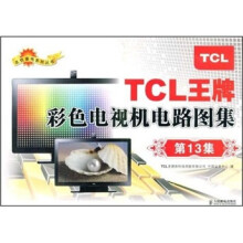TCL王牌彩色电视机电路图集(第13集)