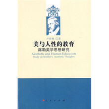 美与人性的教育：席勒美学思想研究