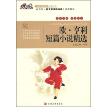 大悦读·语文新课标必读丛书:欧·亨利短篇小说精选
