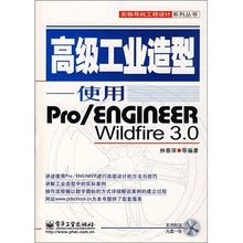 高级工业造型：使用Pro/ENGINEER Wildfire3.0（附光盘1张）