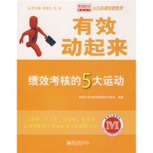 有效动起来：绩效考核的5大运动