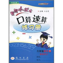 黄冈小状元口算速算练习册：6年级数学下（北京师大版）（最新修订）
