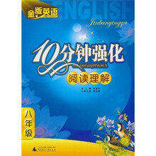 10分钟强化阅读理解（8年级）