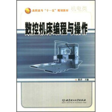 高职高专“十一五”规划教材：数控机床编程与操作