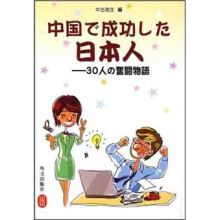在中国成功的日本人(日文)