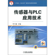 “工学结合 校企合作”课程改革成果系列教材:传感器与PLC应用技术