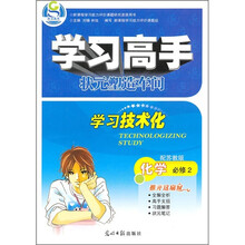 学习高手：化学（必修2）（配苏教版）