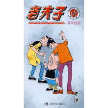 老夫子18：自不量力（现代版）