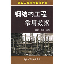 建设工程常用数据手册:钢结构工程常用数据