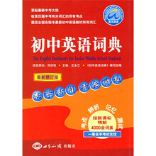 初中英语词典(最新修订版)