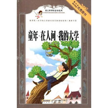 语文新课标必读经典：童年·在人间·我的大学