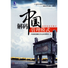 解码中国管理模式
