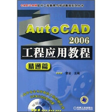 AutoCAD 2006工程应用教程（精通篇）（附CD光盘1张）