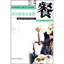 餐饮服务与管理（附光盘）