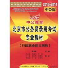 中公教育·北京市公务员录用考试专业教材：行政职业能力测验（2010-2011）（中公版）