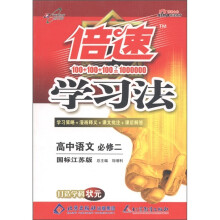 倍速学习法:高中语文(必修2)(国标江苏版)
