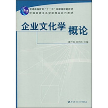 普通高等教育“十一五”国家级规划教材·中国劳动关系学院精品系列教材：企业文化学概论
