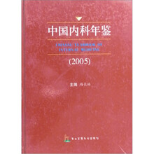 中国内科年鉴2005