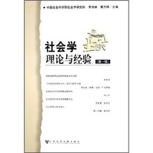 社会学理论与经验(第1辑)