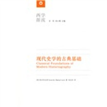 现代史学的古典基础