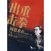 重拳出击:周恩来在“九一三”事件之后