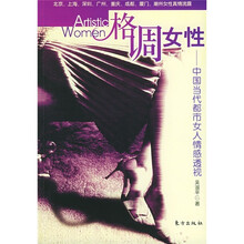格调女性：中国当代都市女人情感透视