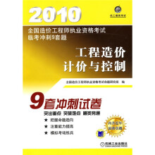 2010全国造价工程师执业资格考试临考冲刺9套题:工程造价计价与控制(附价值20元学习卡1张)