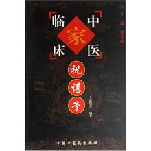 中国百年百名中医临床家丛书：祝谌予