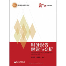 财务报告解读与分析