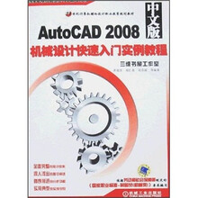 AutoCAD 2008中文版机械设计快速入门实例教程(附光盘)
