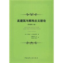 反建筑与解构主义新论(原著第3版)