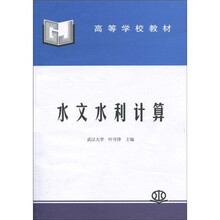 高等学校教材：水文水利计算