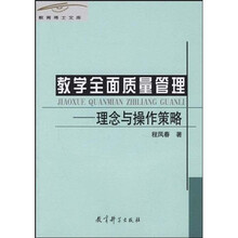 教学全面质量管理：理念与操作策略