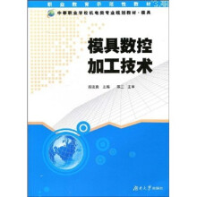 职业教育示范性教材·模具中等职业学校机电类专业规划教材：模具数控加工技术
