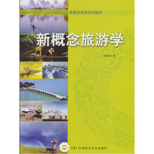 新概念旅游学