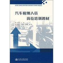 汽车检测人员岗位培训教材