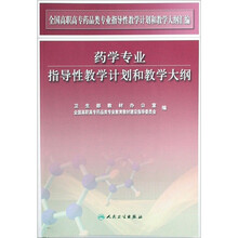药学专业指导性教学计划和教学大纲