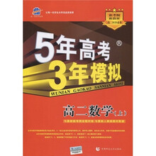 曲一线科学备考·5年高考3年模拟:高2数学(上)(2011版)