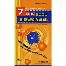 新概念英语（新版）辅导丛书：7小时直觉速记新概念英语单词2（附DVD光盘1张）