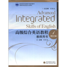 高级综合英语教程(教师用书1修订版高等师范英语专业教材)
