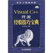 软件工程师典藏：Visual C++开发经验技巧宝典（附光盘）