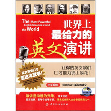 世界上最给力的英文演讲