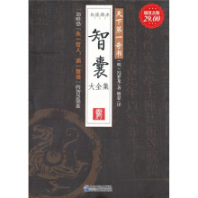 智囊大全集(白话译本)