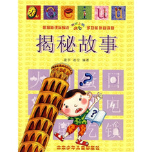 书架上的aoe丛书·多功能拼音读物:揭秘故事