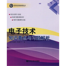 电子技术知识要点与习题解析/高等学校优秀教材辅导丛书