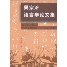 吴宗济语言学论文集