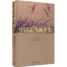 中国花鸟画全集（套装上下册）