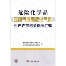 危险化学品压缩气体和液化气体生产许可相关标准汇编