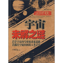 世界悬谜大观：宇宙未解之谜